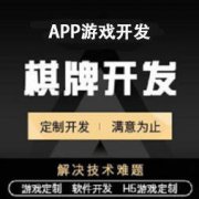 棋牌游戏开发、app软件开发定制